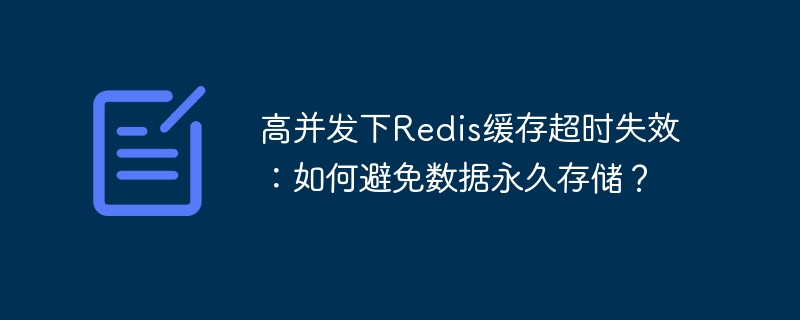 高并发下Redis缓存超时失效:如何避免数据永久存储?