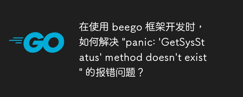 在使用beego框架开发时，如果遇到