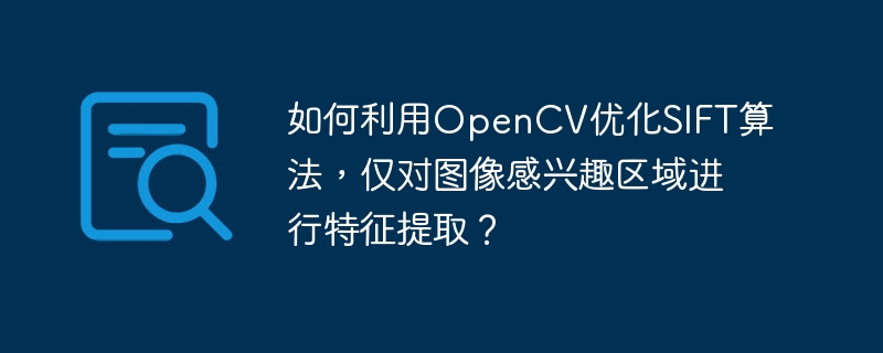 OpenCV优化SIFT算法，仅提取图像感兴趣区域特征