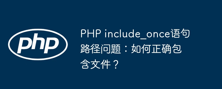 PHPinclude_once路径问题及文件包含技巧
