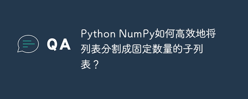 PythonNumPy高效分割列表成固定子列表技巧