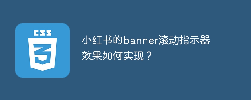 小红书banner指示器效果实现攻略