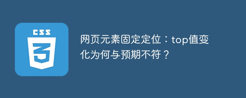 网页元素固定定位top值变化为何出乎意料？