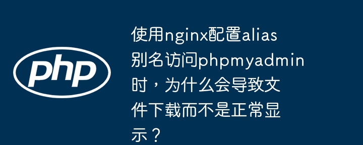 在nginx配置alias别名访问phpmyadmin时，如果文件被下载而不是正常显示，通常是因为nginx未正确处理PHP文件。以下是可能的原因及解决方法：缺少PHP处理模块：nginx无法解析PHP文件，需要通过FastCGI传递给PHP-FPM处理。如果未正确配置FastCGI，PHP文件会被当做普通文件下载。解决方法：确保nginx配置文件中包含FastCGI处理PHP文件的配置，例如：l