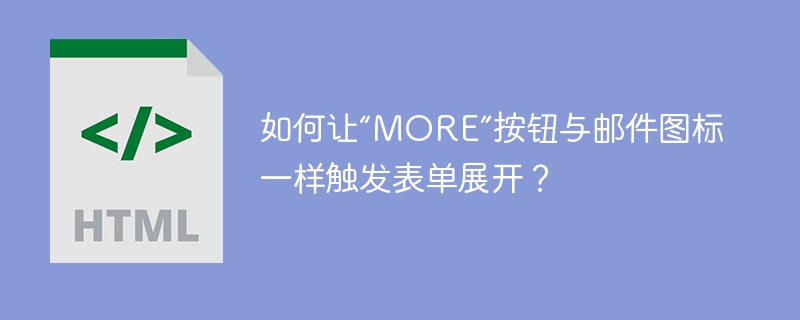 如何让“MORE”按钮与邮件图标一样触发表单展开?