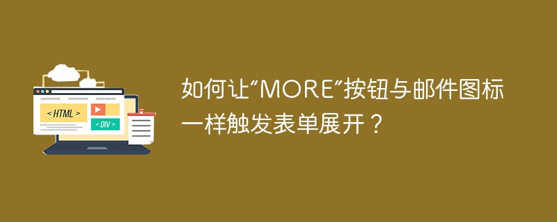 让“MORE”按钮像邮件图标一样触发展开的技巧