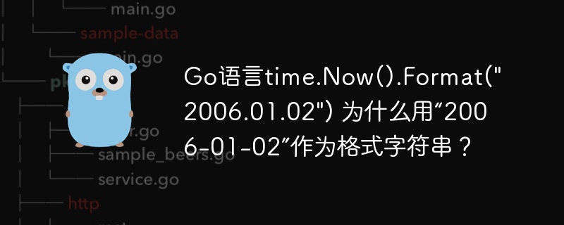 Go语言time.Now().Format(