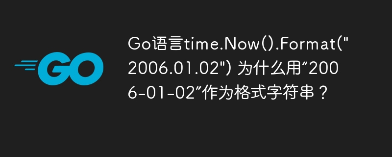 Go语言中，time.Now().Format(