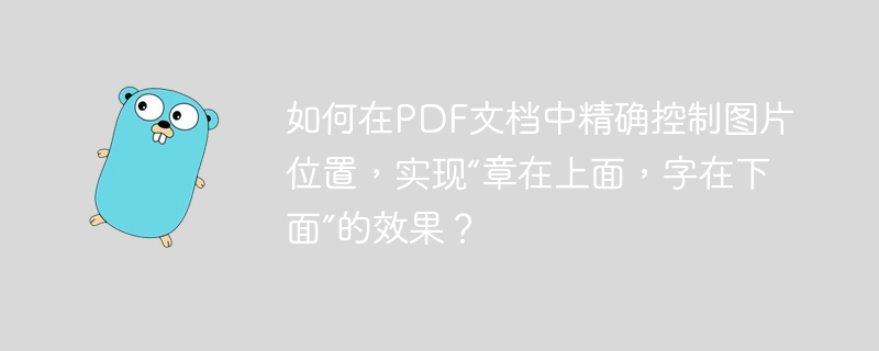 在PDF文档中实现“章在上面，字在下面”的效果，可以通过以下步骤精确控制图片位置：使用PDF编辑软件：选择一款功能强大的PDF编辑软件，如AdobeAcrobatPro或其他专业的PDF编辑工具。插入图片：打开PDF文档后，选择插入图片的功能，将你的“章”图片添加到文档中。调整图片位置：选中刚插入的图片，使用软件提供的工具（如拖动、调整大小等）将图片移动到你想要的位置。确保图片覆盖在文字上方，形成