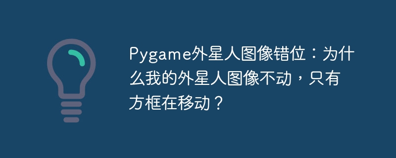 Pygame外星人图像错位：只见方框移动？