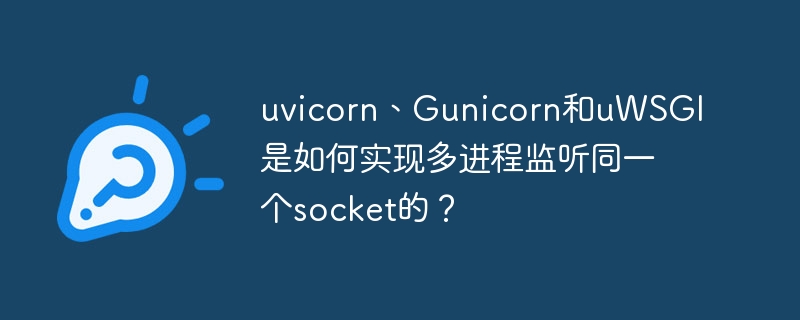 uvicorn、Gunicorn和uWSGI如何实现多进程监听同一个socket？在现代Web服务器和应用服务器中，多进程监听同一个socket是通过操作系统提供的功能来实现的，主要依赖于以下几种机制：预分叉（Preforking）模型：Uvicorn、Gunicorn和uWSGI都支持预分叉模型。在这种模型中，主进程会预先创建多个子进程，这些子进程会在启动时监听同一个socket。主进程负责接受