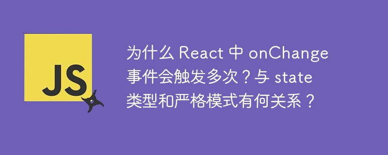 React中的onChange事件触发多次的原因与React的严格模式（StrictMode）以及状态（state）的更新机制有关。让我们逐步分析这个问题：严格模式的影响：在React的严格模式下，组件可能会被渲染两次。这是为了帮助开发者发现潜在的问题，比如副作用函数的正确使用。虽然严格模式不会在生产环境中生效，但在开发过程中，它可能会导致onChange事件在某些情况下被触发多次。状态更新机制：