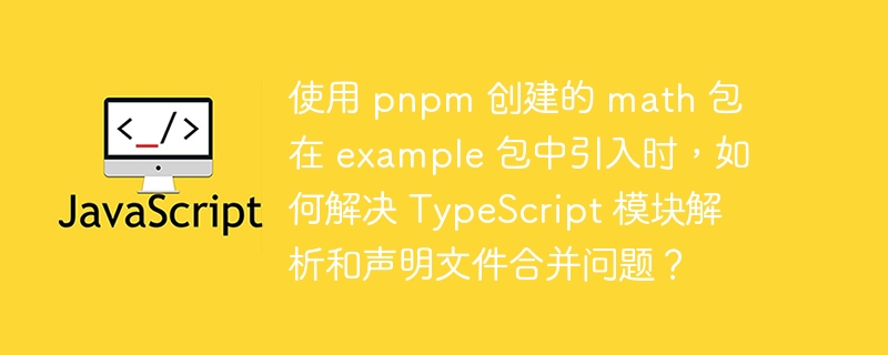 在pnpm项目中，如何在example包中引入math包并解决TypeScript问题：配置pnpm工作空间：确保pnpm-workspace.yaml文件正确配置工作空间：packages:-'packages/*'-'example'配置tsconfig.json：在根目录创建或修改tsconfig.json，包含以下配置：{