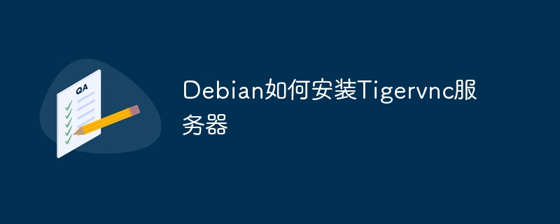Debian如何安装Tigervnc服务器