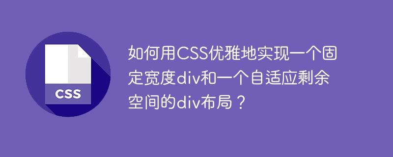 如何用CSS优雅地实现一个固定宽度div和一个自适应剩余空间的div布局？