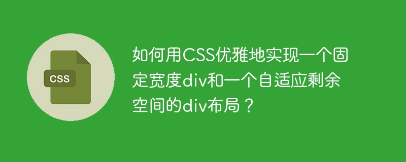 如何用CSS实现固定宽度与自适应div布局？