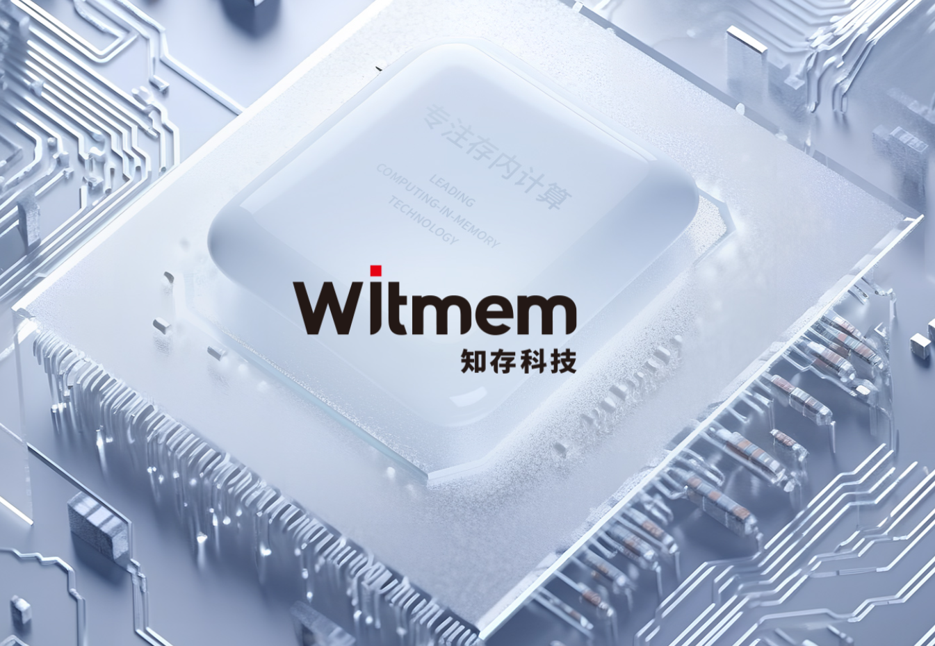 知存科技：全球领先的存内计算芯片研发与生产