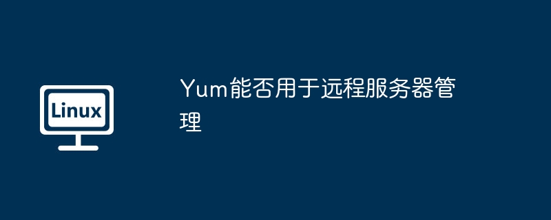 Yum远程服务器管理实用攻略