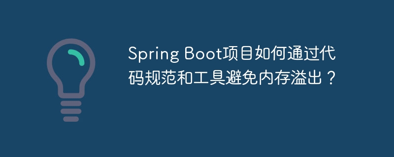 SpringBoot项目防内存溢出，规范与工具指南