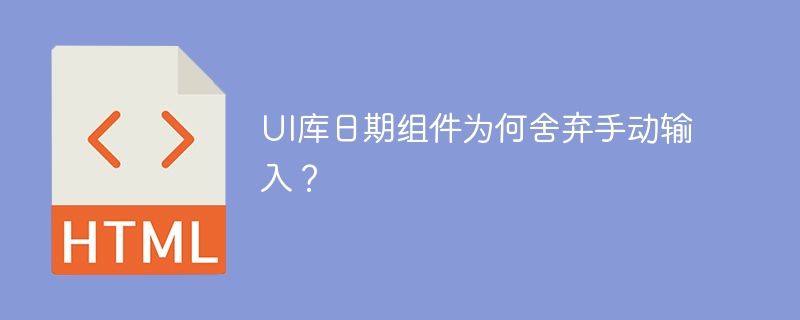 UI库日期组件为何舍弃手动输入？
