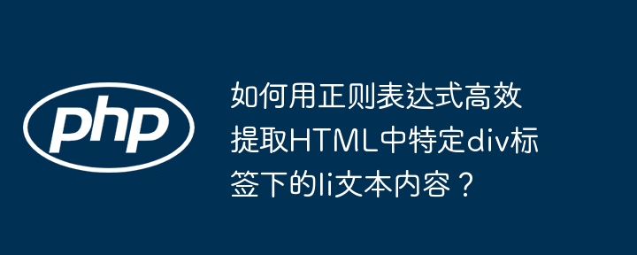 用正则高效提取div下li文本