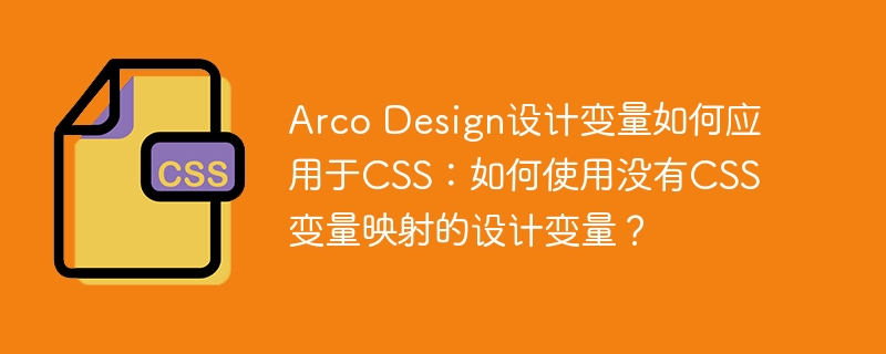 ArcoDesign变量在CSS中的应用技巧：无映射变量的使用