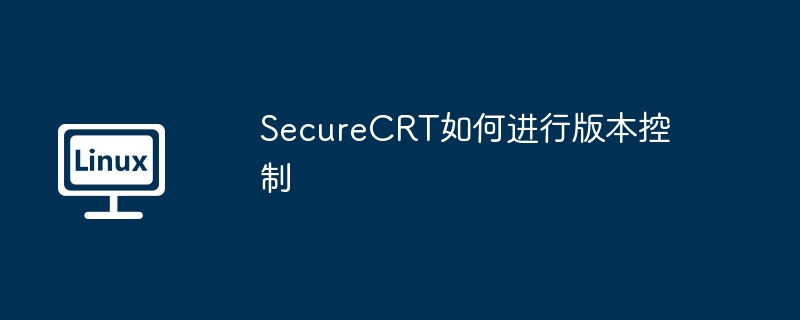 SecureCRT如何进行版本控制