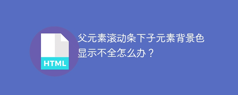 父元素滚动条下子元素背景色显示不全解决方法