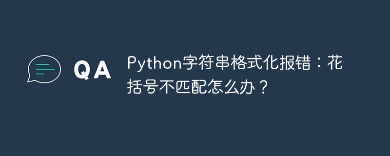 Python字符串格式化花括号不匹配的解决方案