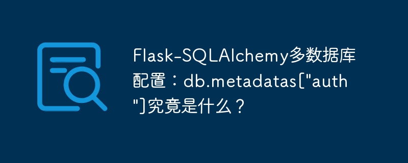 Flask-SQLAlchemy多数据库配置：db.metadatas[