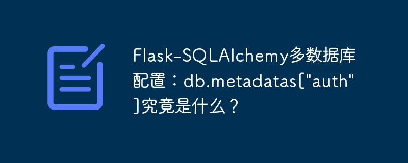 Flask-SQLAlchemy多数据库配置：db.metadatas[