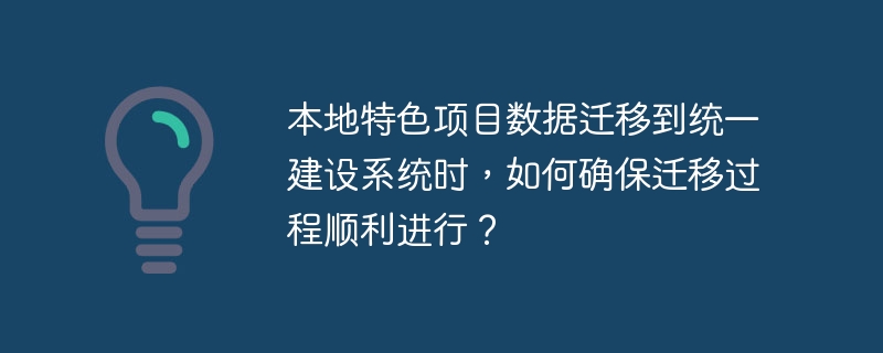 本地特色项目数据迁移攻略，确保顺利入统一系统