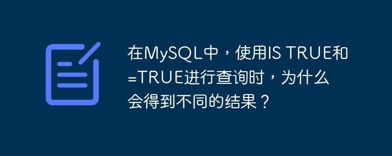 MySQL中ISTRUE与=TRUE查询差异及应用