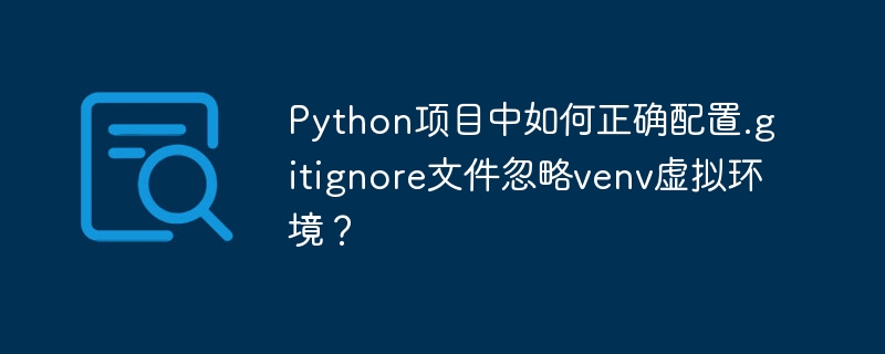 Python项目配置.gitignore忽略venv方法