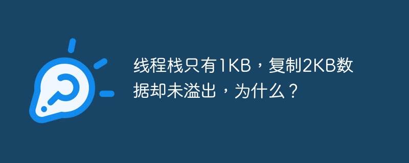 线程栈只有1KB，复制2KB数据却未溢出，为什么？