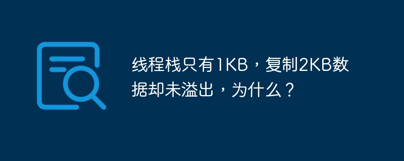 1KB线程栈复制2KB数据未溢出原因揭秘