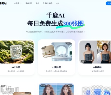 千鹿设计助手：AI赋能设计师的效率神器