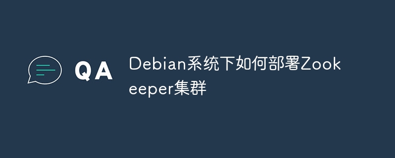 Debian系统下如何部署Zookeeper集群