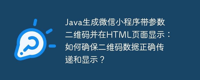 Java生成微信小程序带参数二维码并在HTML页面显示：如何确保二维码数据正确传递和显示？