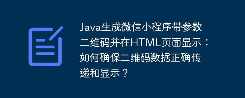 Java生成微信小程序二维码在HTML中显示：数据传递与展示技巧