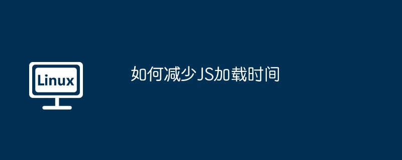 JS加载速度优化技巧及方法