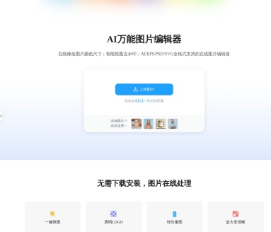 AI改图神器：智能图片处理工具，提升你的创意设计