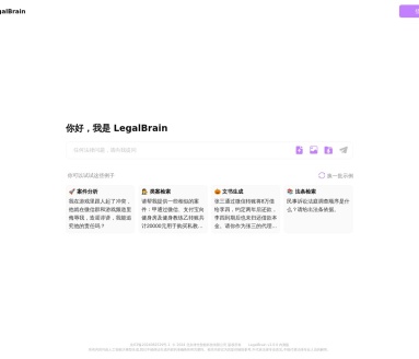 LegalBrain：AI驱动的法律科技平台，提供法律辅助参考