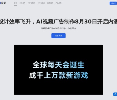 奇觅:游戏行业AI广告制作与投放平台
