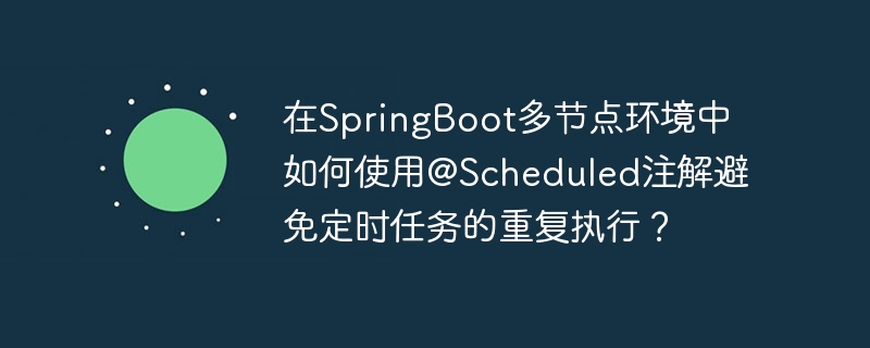 SpringBoot多节点定时任务@Scheduled去重秘籍