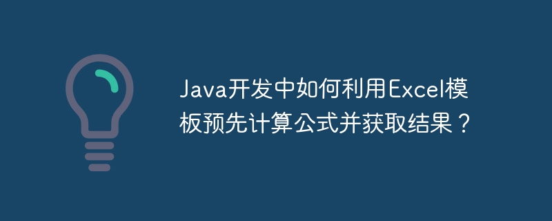 Java开发中如何利用Excel模板预先计算公式并获取结果？