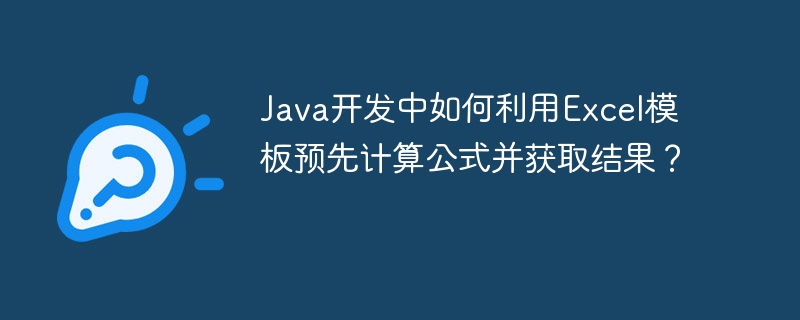 Java开发中如何用Excel模板计算公式并获取结果？