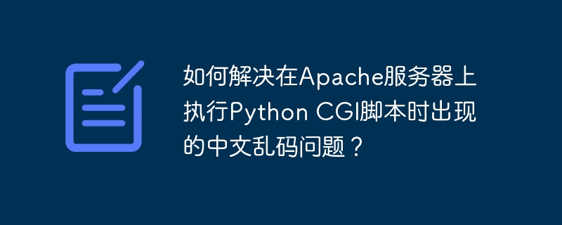Apache服务器PythonCGI中文乱码解决攻略