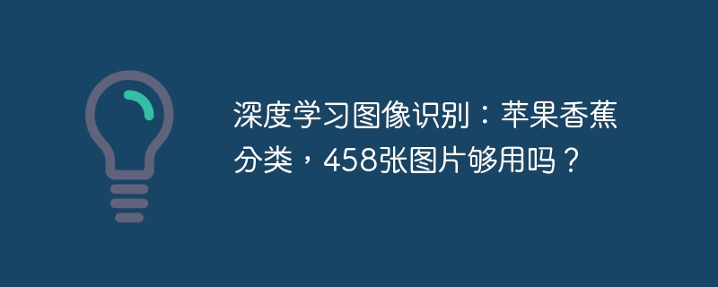 458张苹果香蕉图片够用吗？深度学习图像识别