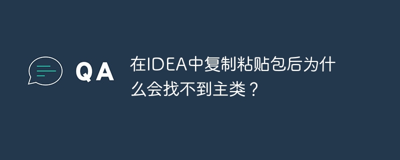 IDEA复制粘贴包后主类找不到的解决办法